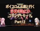 【ロマサガ３】【ボイロ実況】ボイスロイド達と行く赤ダメ禁止のコマンダーモード part12