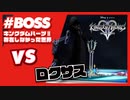 【KH2 FM】VS ロクサス（存在しなかった世界）／クリティカルモード