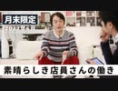 ［月末限定配信2022年6月］素晴らしき店員さんの働き【収録後の小話】
