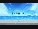 【オリジナル曲】夏吹雪/可不【CEVIO】