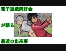 電子遊戯同好会が語る最近の出来事113