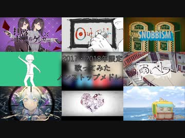 【2017年・2018年限定】歌ってみたノンストップメドレー