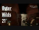 【ゲーム実況】Outer Wilds 21：双子星編・2つのシャトル～湖底の洞窟