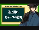 高校公民経済分野3-2-36／途上国のもう一つの戦略