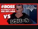 【KH2 FM】VS シグバール（存在しなかった世界）／クリティカルモード