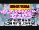 【Robert Young】ワクチンとコロナの嘘から抜け出す方法。