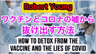 【Robert Young】ワクチンとコロナの嘘から抜け出す方法。