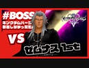 【KH2 FM】VS ゼムナス1回目（存在しなかった世界）／クリティカルモード