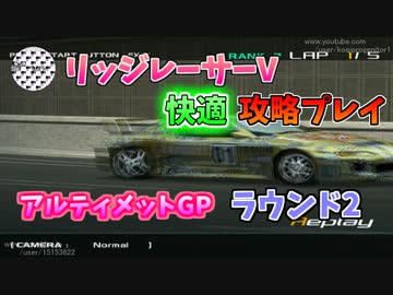 【TAS】リッジレーサーV ゴキブリカーに会いに行く Part17 アルティメットGP ラウンド2