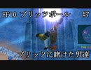 【FF10ブリッツボール#7】最弱オーラカで優勝優勝優勝だ！