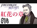 【紅花の章⑭-5】ファイアーエムブレム風花雪月 川・θ・川