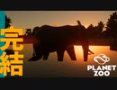【Planet Zoo】しくじり動物園 | ミーアットザズー【ゆっくり実況/プラネットズー】#12 (完)