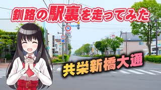 【駅裏からスタート】釧路市共栄新橋大通を走ってみた【北海道ドライブ】