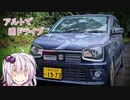【VOICEROID車載】雨の中アルトでドライブ【アルトワークス】