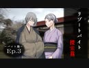幻想怪異録≪バイト編≫　第３話 『リゾートバイト（探索編）』　【ゆっくり茶番劇】