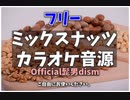 【高音質】ミックスナッツ / カラオケ音源 【official髭男dism】