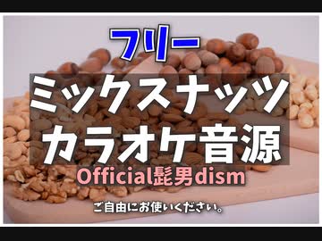 【高音質】ミックスナッツ / カラオケ音源 【official髭男dism】