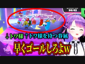 【Fall Guys】かまってほしい眷属との絡みが面白過ぎるトワ様のフォールガイズ【常闇トワ/ホロライブ/切り抜き】