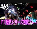 ファイナルファンタジー歴代シリーズを実況プレイ‐FF13編‐【63】