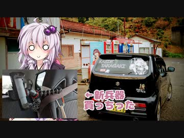 【VOICEROID車載】車載動画撮影用に新兵器投入です！【アルトワークス】