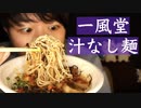 小声グルメ｜一風堂の汁なし辛混ぜ麺を食べていきます｜Okano's ASMR