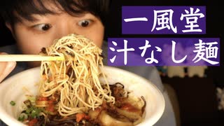 小声グルメ｜一風堂の汁なし辛混ぜ麺を食べていきます｜Okano's ASMR