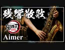 【Aimer】残響散歌 /『鬼滅の刃』遊郭編【演奏してみた】