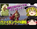 【ゆっくり解説】ヴァイキングのヨーロッパ進出
