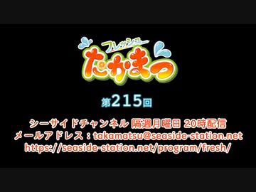 フレッシュたかまつ 第215回放送（2022.06.27）