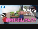 【HUMAN:Fall Flat】いまさらフォールフラット#1