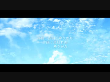 【MV】ソライロ vo. 星灯れぬ＆Yüka