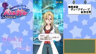 【かわたわバトルガール】無限実習ディープディープ仮想世界