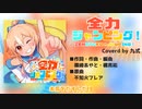 全力ジャンピング！  / 九式(Cover)