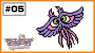 【DQM2】 ちびっこマスター誕生！勝ち抜くぜ格闘場！ 【#05】