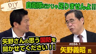 日本の国防はお寒い感じ？？矢野義昭さんが総理だったら国防をどのようにする？【DIY cafe 矢野 義昭】#034-1