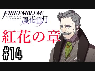 【紅花の章⑭-6】ファイアーエムブレム風花雪月 川・θ・川