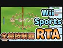 【RTA】Wii Sports_オールスポーツ_9:42