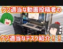 クソ適当な動画投稿者のクソ適当なデスク紹介!!【ゆっくり】