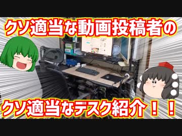 クソ適当な動画投稿者のクソ適当なデスク紹介!!【ゆっくり】
