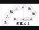 【浪人穢土百物語】第四十話　変化とは