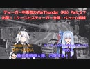 ティーガー中毒者によるWarThunder（RB）Part.67～出撃！ケーニヒスティーガー分隊・ベトナムの戦い～