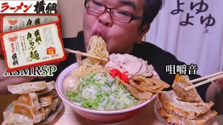 すすれ!ラーメン横綱のカンタン麺!(メインは餃子)　ASMR SP　咀嚼音　　飯テロ　モッパン