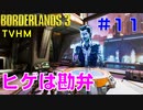 【ボーダーランズ３】ＴＶＨＭ実況#11【LV51→52】 コーヒーが再び飲めるように手伝いましょう