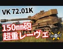 【WoT：VK 72.01 (K)】ゆっくり実況でおくる戦車戦Part1201 byアラモンド