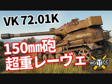 【WoT：VK 72.01 (K)】ゆっくり実況でおくる戦車戦Part1201 byアラモンド