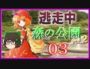 【#06-3】ゆっくり逃走中06 ～森の公園vol.2～ PART3
