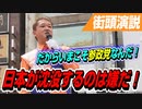 日本が沈没するのは嫌だ！だからいまこそ参政党なんだ！！ 【参政党 吉野敏明 街頭演説】