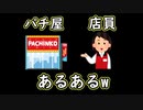 【2chパチンコパチスロまとめ】パチ屋店員あるあるw