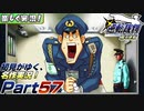 【楽しく実況!】▼初見がゆく、名作実況!▼逆転裁判編【Part57】