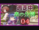 【#06-4】ゆっくり逃走中06 ～森の公園vol.2～ PART4